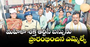 మహిళా శక్తి ఆర్టీసీ బస్సును ప్రారంభించిన ఎమ్మెల్యే
