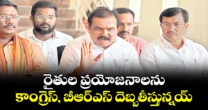 రైతుల ప్రయోజనాలను కాంగ్రెస్,  బీఆర్ఎస్ దెబ్బ తీస్తున్నయ్ : ఎమ్మెల్యే పాయల్ శంకర్