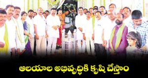 ఆలయాల అభివృద్ధికి కృషి చేస్తాం : ఎమ్మెల్యే తూడి మేఘా రెడ్డి