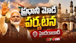 PM Modi Hyd Tour Live Updates : హైదరాబాద్‌లో మోడీ సందడి.. పర్యటన మినిట్‌ టూ మినిట్‌ అప్డేట్స్‌..!