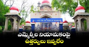 ఎమ్మెల్సీల నియామకంపై ఉత్తర్వులు ఇవ్వలేం : హైకోర్టు