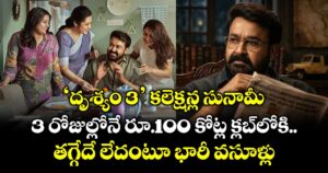Drishyam 3 Box Office: ‘దృశ్యం 3’ కలెక్షన్ల సునామీ.. 3 రోజుల్లోనే రూ.100 కోట్ల క్లబ్‌లోకి.. తగ్గేదే లేదంటూ భారీ వసూళ్లు