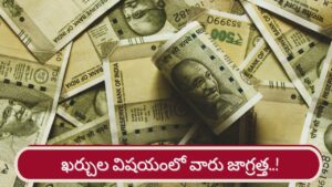 Money Astrology: ఖర్చులు కంట్రోల్‌‌లో లేకపోతే కష్టమే! ఈ రాశుల వారు జూన్ వరకు జాగ్రత్త