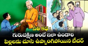 నీతి కథ : గురుదక్షిణ అంటే ఇలా ఉండాలి.. పిల్లలను చూసి ఉప్పొంగిపోయిన టీచర్