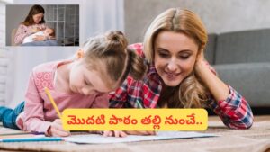 తల్లిని బిడ్డకు మొదటి గురువు ఎందుకు అంటారు? ప్రతి తల్లి తెలుసుకోవాల్సిన 7 నిజాలు