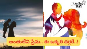 Mother’s Day Special: అమ్మ.. దేవుడిచ్చిన అద్భుతమైన వరం..!