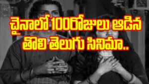 అప్పట్లోనే పాన్ వరల్డ్ మూవీ.. చైనాలో రికార్డులు తిరగరాసిన తెలుగు సినిమా..