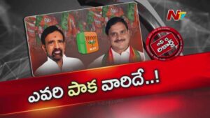 Off The Record : రేస్ లో వెనకబడ్డారా? పాకా సత్యనారాయణ నిశ్శబ్దంపై రాజకీయ చర్చ
