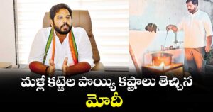 మళ్లీ కట్టెల పొయ్యి కష్టాలు తెచ్చిన మోదీ : ఎంపీ వంశీకృష్ణ