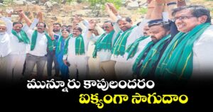 మున్నూరు కాపులందరం ఐక్యంగా సాగుదాం : ఎంపీ వద్దిరాజు, ఎమ్మెల్యే దానం