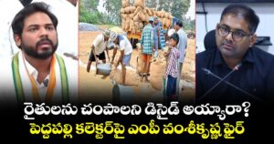 రైతులను చంపాలని డిసైడ్ అయ్యారా?..పెద్దపల్లి కలెక్టర్‌పై ఎంపీ వంశీకృష్ణ ఫైర్