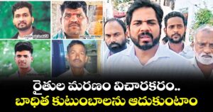 రైతుల మరణం విచారకరం..బాధిత కుటుంబాలను  ఆదుకుంటాం : ఎంపీ వంశీకృష్ణ