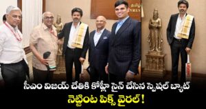 సీఎం విజయ్‌ చేతికి కోహ్లీ సైన్ చేసిన స్పెషల్ బ్యాట్... నెట్టింట పిక్స్ వైరల్ !