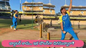 MS Dhoni : బౌలర్‌గా ధోనీ ఎంట్రీ? నెట్స్‌లో బౌలింగ్ చేస్తూ కనిపించిన ‘తలా’.. వీడియో వైరల్