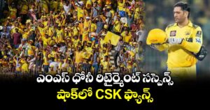 ఎంఎస్ ధోనీ రిటైర్మెంట్ సస్పెన్స్.. షాక్⁬లో CSK ఫ్యాన్స్