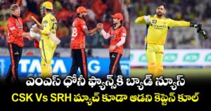 ఎంఎస్ ధోనీ ఫ్యాన్స్⁬కి బ్యాడ్ న్యూస్.. CSK Vs SRH మ్యాచ్⁬ కూడా ఆడని కెప్టెన్ కూల్