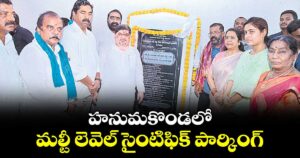 హనుమకొండలో మల్టీ లెవెల్ సైంటిఫిక్ పార్కింగ్‌‌‌‌‌‌‌‌