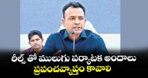 రీల్స్‌‌‌‌‌‌‌‌ తో ములుగు పర్యాటక అందాలు ప్రపంచవ్యాప్తం కావాలి : కలెక్టర్ బోర్ఖడే హేమంత్ సహదేవ రావు