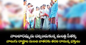 నాంచారమ్మను దర్శించుకున్న మంత్రి సీతక్క ..నాలుగు రాష్ట్రాల నుంచి జాతరకు తరలి రానున్న భక్తులు