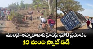 ముంబై-అహ్మదాబాద్ హైవేపై ఘోర ప్రమాదం.. 13 మంది స్పాట్ డెడ్
