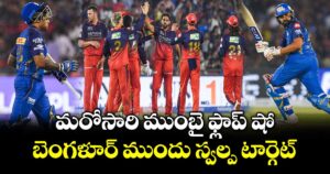 RCB vs MI: మరోసారి ముంబై ఫ్లాప్ షో..  బెంగళూర్ ముందు స్వల్ప టార్గెట్