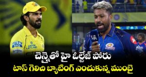 IPL 2026: చెన్నైతో హై ఓల్టేజ్ పోరు.. టాస్ గెలిచి బ్యాటింగ్ ఎంచుకున్న ముంబై