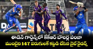ఈడెన్ గార్డెన్స్‌లో కేకేఆర్ బౌలర్ల పంజా.. ముంబైని 147 పరుగులకే కట్టడి చేసిన నైట్ రైడర్స్