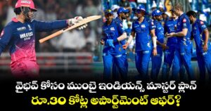 వైభవ్ కోసం ముంబై ఇండియన్స్ మాస్టర్ ప్లాన్.. రూ.30 కోట్ల అపార్ట్‌మెంట్ ఆఫర్?