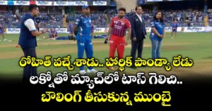 రోహిత్ వచ్చేశాడు.. హార్థిక్ పాండ్యా లేడు.. లక్నోతో మ్యాచ్⁬లో టాస్ గెలిచి.. బౌలింగ్ తీసుకున్న ముంబై