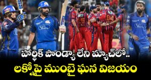 హార్థిక్ పాండ్యా లేని మ్యాచ్⁭లో లక్నోపై ముంబై ఘన విజయం