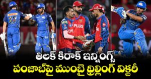 IPL 2026: తిలక్ కిరాక్ ఇన్నింగ్స్.. పంజాబ్‎పై ముంబై థ్రిల్లింగ్ విక్టరీ