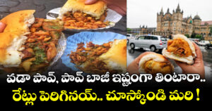 వడా పావ్, పావ్ బాజీ ఇష్టంగా తింటారా.. రేట్లు పెరిగినయ్.. చూస్కోండి మరి !