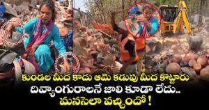 కుండల మీద కాదు ఆమె కడుపు మీద కొట్టారు.. దివ్యాంగురాలనే జాలి కూడా లేదు.. మనసెలా వచ్చిందో !