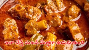 బక్రీద్ స్పెషల్ పాతకాలపు చిట్కా.. ఎంత ముదురు మటన్ అయినా ఇది వేస్తే మెత్తగా ఉడుకుతుంది