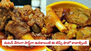 Mutton Cooking Tips: మటన్ వండాక రబ్బరులా సాగుతోందా? మాంసం మెత్తగా, రుచికరంగా ఉండటానికి ఈ చిట్కాలు పాటించండి!