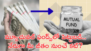 మ్యూచువల్ ఫండ్లలో థర్డ్‌ పార్టీ చెల్లింపులకు సెబీ గ్రీన్‌సిగ్నల్‌? ఇక నేరుగా జీతం నుంచి కట్‌?