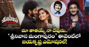 మా తాతయ్యే నా దేవుడు.. ‘శ్రీనివాస మంగాపురం’ ఈవెంట్‌లో జయకృష్ణ ఎమోషనల్!