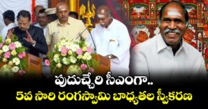 పుదుచ్చేరి సీఎంగా 5వ సారి రంగస్వామి బాధ్యతల స్వీకరణ