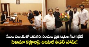 సీఎం విజయ్‌తో నడిగర్ సంఘం ప్రతినిధుల కీలక భేటీ.. సినీ పరిశ్రమలో సమస్యలపై హామీ!