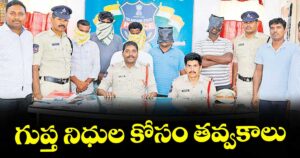 గుప్త నిధుల కోసం తవ్వకాలు: ఐదుగురి అరెస్ట్, జేసీబీ సీజ్