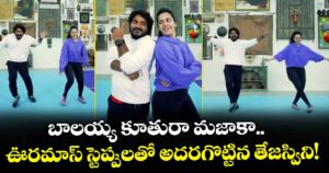 Tejaswini: బాలయ్య కూతురా మజాకా..  ఊరమాస్ స్టెప్పులతో అదరగొట్టిన తేజస్విని!