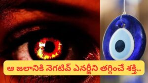 Nara Drishti: ఈ ఒక్క పని చేస్తే నరదిష్టి మీ దరిదాపుల్లోకి కూడా రాదు!