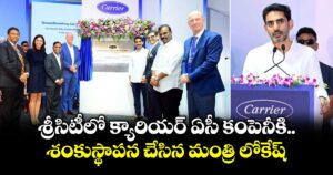 శ్రీసిటీలో క్యారియర్‌ ఏసీ కంపెనీకి శంకుస్థాపన చేసిన మంత్రి లోకేష్...