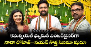 Nara Rohit: కమర్షియల్ ఫ్యామిలీ ఎంటర్‌టైనర్‌గా.. నారా రోహిత్-నయన్ కొత్త సినిమా షురూ..