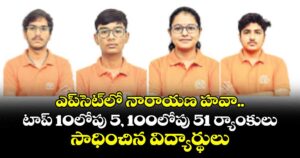 ఎప్సెట్‌‌లో నారాయణ హవా..టాప్ 10లోపు 5, 100లోపు 51 ర్యాంకులు సాధించిన విద్యార్థులు 
