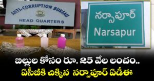 బిల్లుల కోసం రూ. 25 వేల లంచం.. ఏసీబీకి చిక్కిన  నర్సాపూర్ ఏడీఈ రమణారెడ్డి