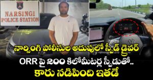 నార్సింగి పోలీసుల అదుపులో స్పీడ్ డ్రైవర్... ORR పై 200 కిలోమీటర్ల స్పీడుతో కారు నడిపింది ఇతడే..