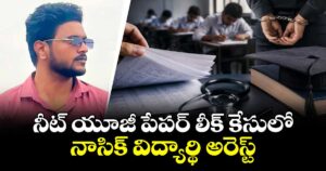 నీట్ యూజీ పేపర్ లీక్ కేసులో నాసిక్ విద్యార్థి అరెస్ట్