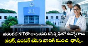 వరంగల్ NITలో జూనియర్ రీసెర్చ్ ఫెలో ఉద్యోగాలు: బీటెక్, ఎంటెక్ చేసిన వారికి మంచి  ఛాన్స్..