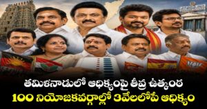 తమిళనాడులో ఆధిక్యంపై తీవ్ర ఉత్కంఠ ..100 నియోజకవర్గాల్లో 3వేలలోపే ఆధిక్యం